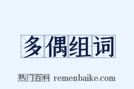 多偶组词是什么意思的图片